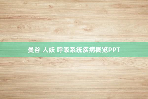 曼谷 人妖 呼吸系统疾病概览PPT