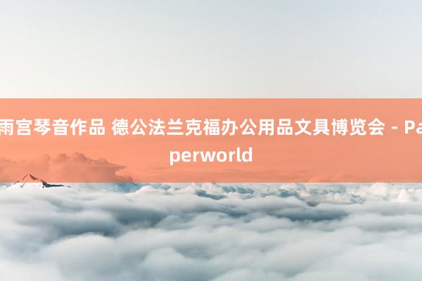 雨宫琴音作品 德公法兰克福办公用品文具博览会 - Paperworld