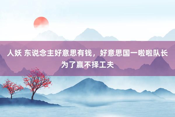 人妖 东说念主好意思有钱，好意思国一啦啦队长为了赢不择工夫