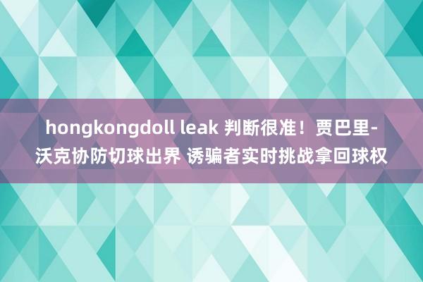 hongkongdoll leak 判断很准！贾巴里-沃克协防切球出界 诱骗者实时挑战拿回球权