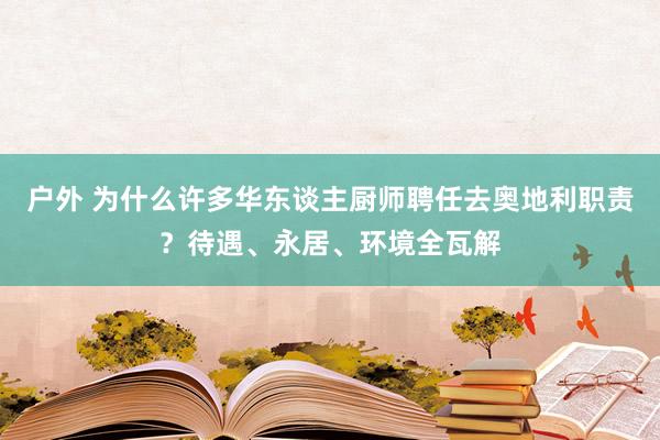 户外 为什么许多华东谈主厨师聘任去奥地利职责？待遇、永居、环境全瓦解